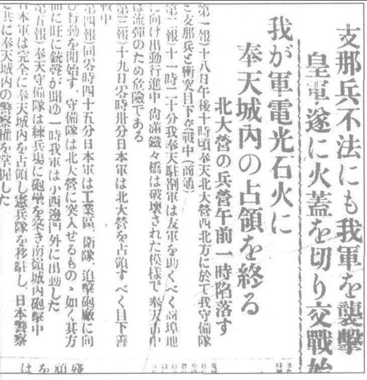 日本报纸对九一八事变的歪曲报道